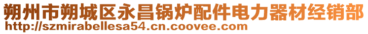 朔州市朔城區(qū)永昌鍋爐配件電力器材經(jīng)銷部