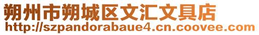 朔州市朔城區文匯文具店