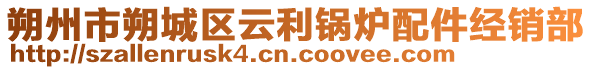 朔州市朔城區(qū)云利鍋爐配件經(jīng)銷部