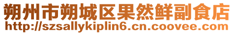 朔州市朔城區(qū)果然鮮副食店