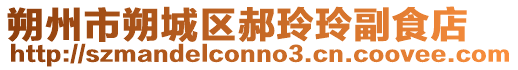 朔州市朔城區郝玲玲副食店