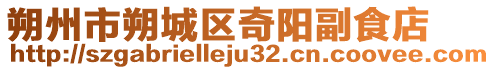 朔州市朔城區奇陽副食店