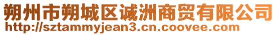 朔州市朔城區(qū)誠(chéng)洲商貿(mào)有限公司