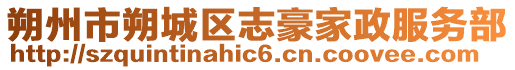 朔州市朔城區志豪家政服務部