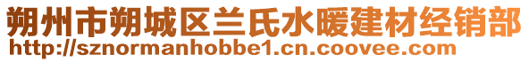 朔州市朔城區蘭氏水暖建材經銷部