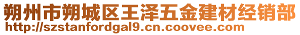 朔州市朔城區(qū)王澤五金建材經(jīng)銷部