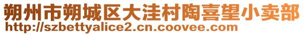 朔州市朔城區大洼村陶喜望小賣部