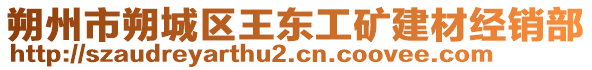 朔州市朔城區王東工礦建材經銷部