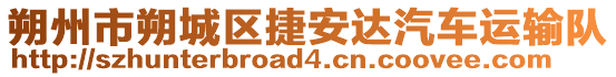 朔州市朔城區(qū)捷安達(dá)汽車運(yùn)輸隊(duì)