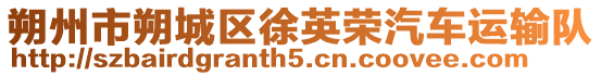 朔州市朔城區(qū)徐英榮汽車(chē)運(yùn)輸隊(duì)