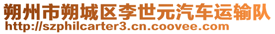 朔州市朔城區(qū)李世元汽車運(yùn)輸隊(duì)