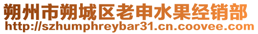 朔州市朔城區(qū)老申水果經(jīng)銷部