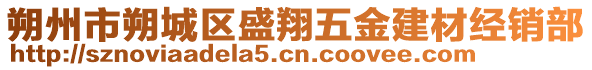 朔州市朔城區(qū)盛翔五金建材經(jīng)銷部