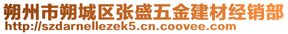 朔州市朔城區(qū)張盛五金建材經(jīng)銷部