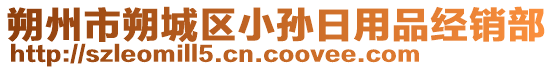 朔州市朔城區(qū)小孫日用品經(jīng)銷部