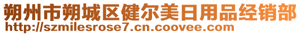 朔州市朔城區健爾美日用品經銷部