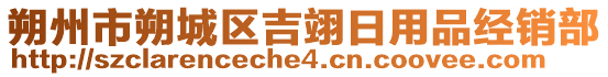 朔州市朔城區(qū)吉翊日用品經(jīng)銷部