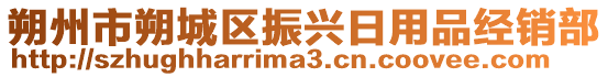 朔州市朔城區振興日用品經銷部
