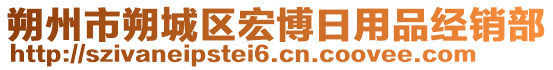 朔州市朔城區(qū)宏博日用品經(jīng)銷(xiāo)部