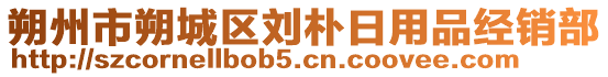 朔州市朔城區(qū)劉樸日用品經(jīng)銷部