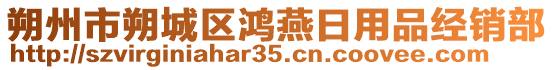 朔州市朔城區(qū)鴻燕日用品經(jīng)銷部