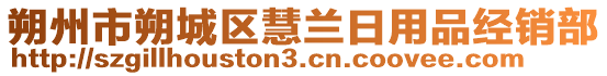 朔州市朔城區(qū)慧蘭日用品經(jīng)銷(xiāo)部