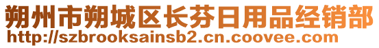 朔州市朔城區長芬日用品經銷部