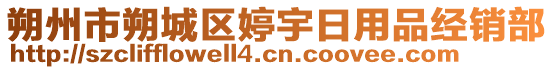 朔州市朔城區(qū)婷宇日用品經(jīng)銷部