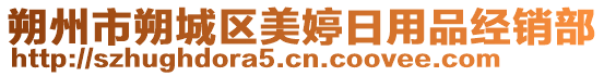 朔州市朔城區(qū)美婷日用品經(jīng)銷部