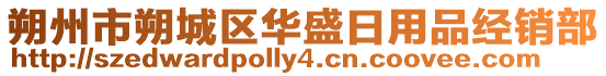 朔州市朔城區華盛日用品經銷部