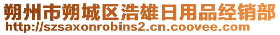 朔州市朔城區(qū)浩雄日用品經(jīng)銷部