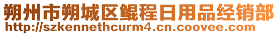 朔州市朔城區(qū)鯤程日用品經(jīng)銷部