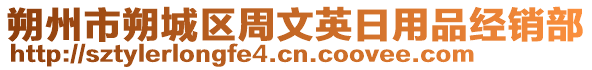 朔州市朔城區周文英日用品經銷部