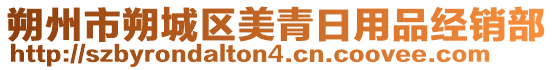 朔州市朔城區(qū)美青日用品經(jīng)銷部