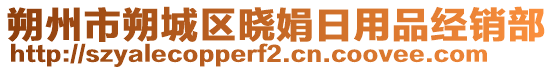 朔州市朔城區曉娟日用品經銷部