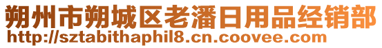 朔州市朔城區(qū)老潘日用品經(jīng)銷部