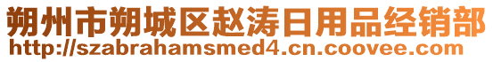 朔州市朔城區趙濤日用品經銷部