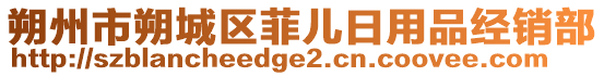 朔州市朔城區菲兒日用品經銷部