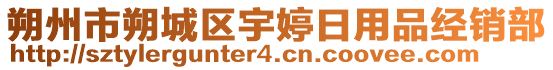 朔州市朔城區(qū)宇婷日用品經(jīng)銷部