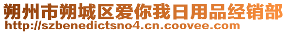 朔州市朔城區愛你我日用品經銷部