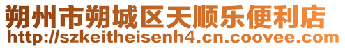 朔州市朔城區天順樂便利店