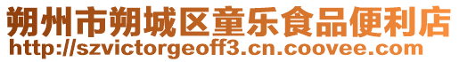 朔州市朔城區童樂食品便利店