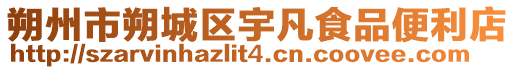 朔州市朔城區(qū)宇凡食品便利店