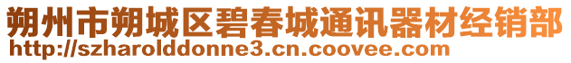 朔州市朔城區(qū)碧春城通訊器材經(jīng)銷部