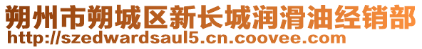 朔州市朔城區(qū)新長城潤滑油經(jīng)銷部