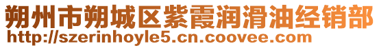 朔州市朔城區(qū)紫霞潤(rùn)滑油經(jīng)銷(xiāo)部