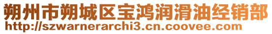 朔州市朔城區(qū)寶鴻潤滑油經(jīng)銷部