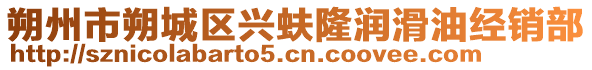 朔州市朔城區興蚨隆潤滑油經銷部
