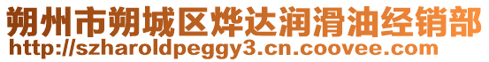 朔州市朔城區燁達潤滑油經銷部