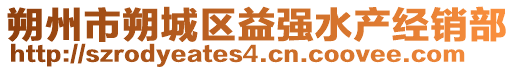 朔州市朔城區(qū)益強(qiáng)水產(chǎn)經(jīng)銷部